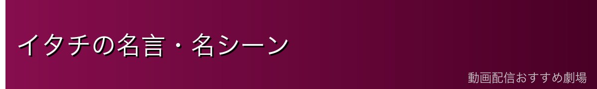 イタチの名言・名シーン