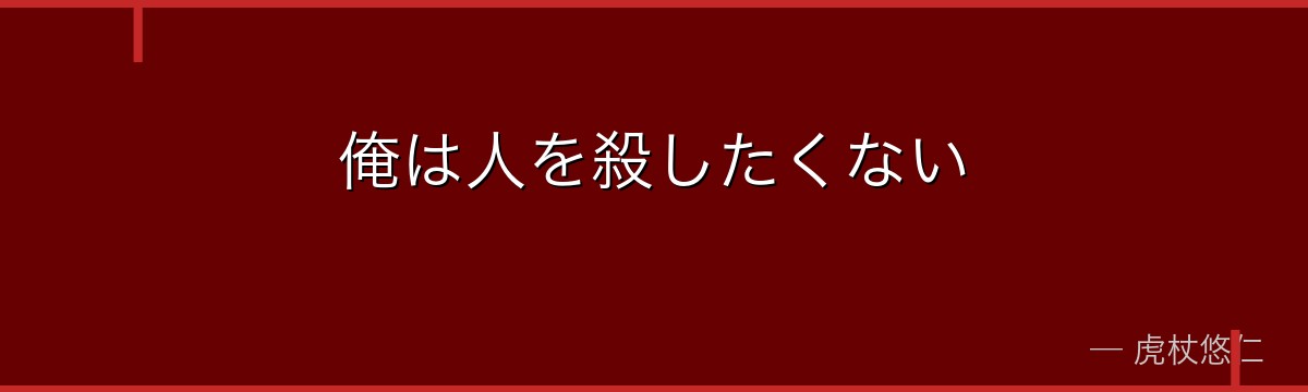 俺は人を殺したくない