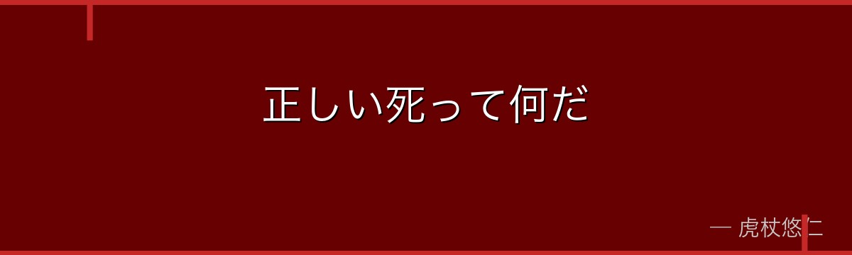 正しい死って何だ