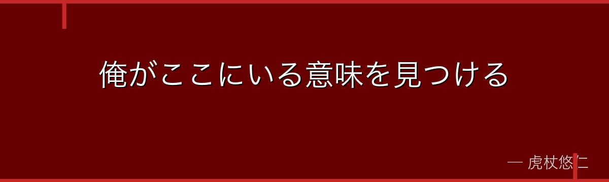 俺がここにいる意味を見つける