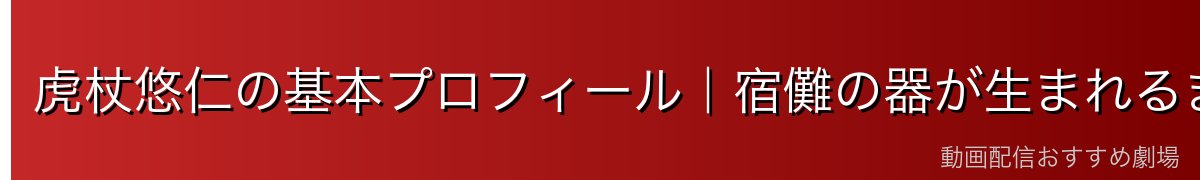 虎杖悠仁の基本プロフィール｜宿儺の器が生まれるまで