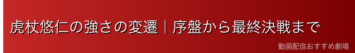 虎杖悠仁の強さの変遷｜序盤から最終決戦まで