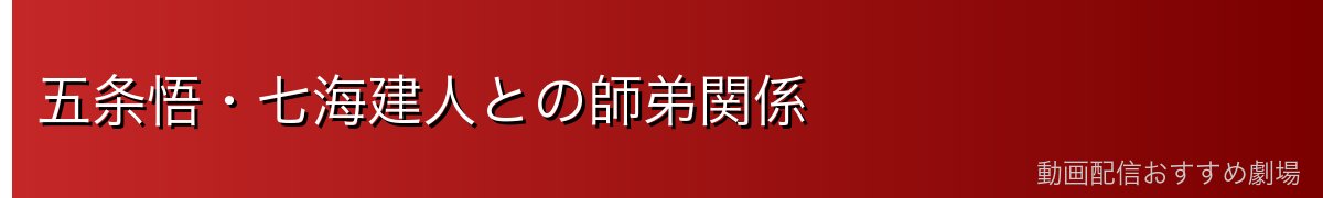 五条悟・七海建人との師弟関係