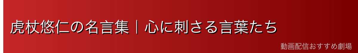 虎杖悠仁の名言集｜心に刺さる言葉たち
