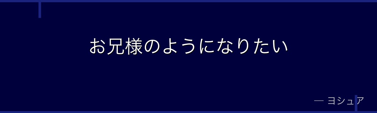 お兄様のようになりたい
