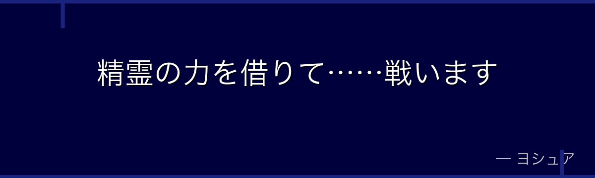 精霊の力を借りて……戦います