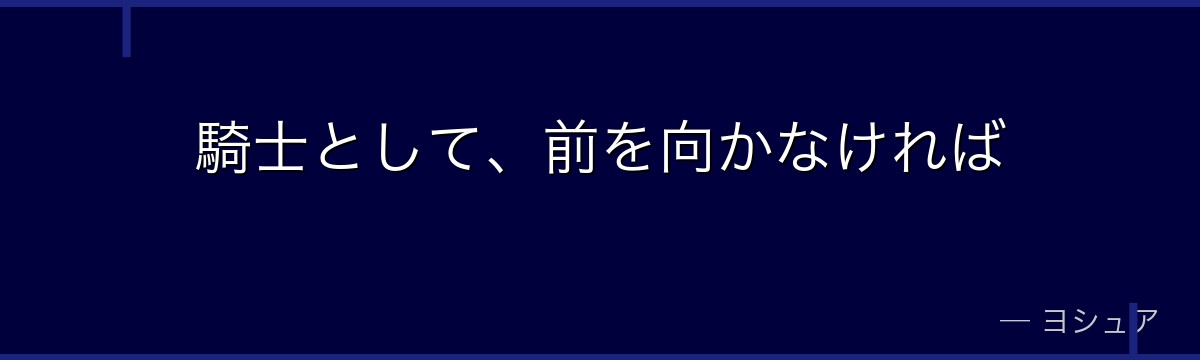 騎士として、前を向かなければ