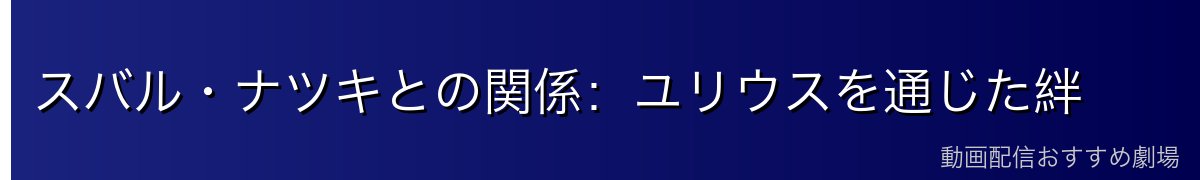スバル・ナツキとの関係：ユリウスを通じた絆