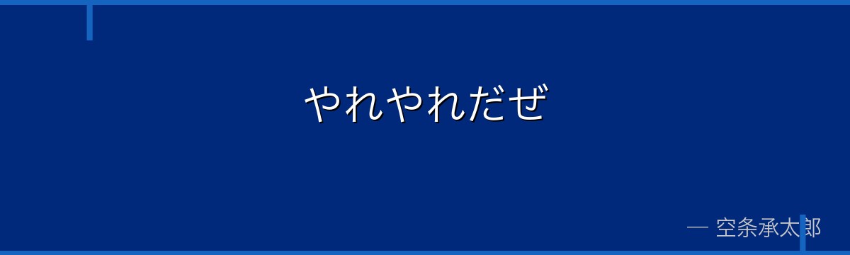 やれやれだぜ