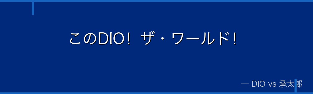 このDIO!ザ・ワールド!