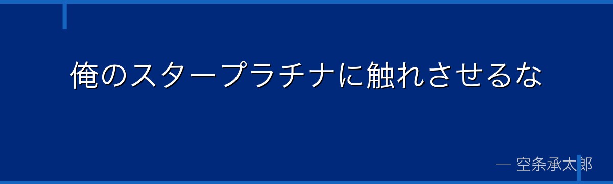 俺のスタープラチナに触れさせるな