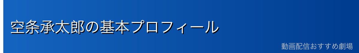 空条承太郎の基本プロフィール