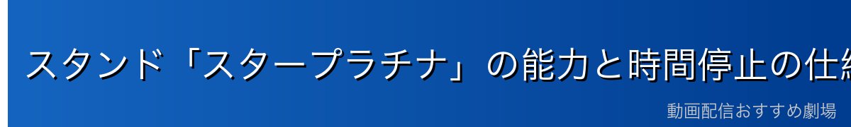 スタンド「スタープラチナ」の能力と時間停止の仕組み