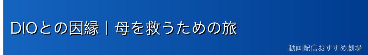 DIOとの因縁|母を救うための旅