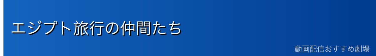 エジプト旅行の仲間たち