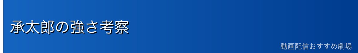 承太郎の強さ考察