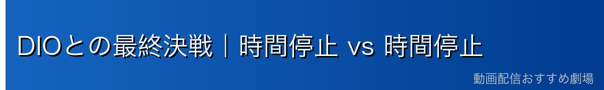 DIOとの最終決戦|時間停止 vs 時間停止
