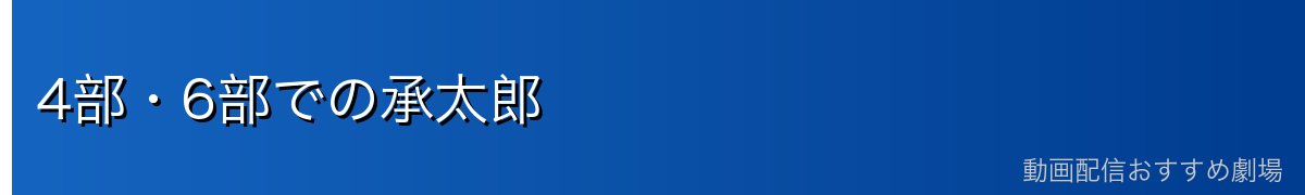 4部・6部での承太郎