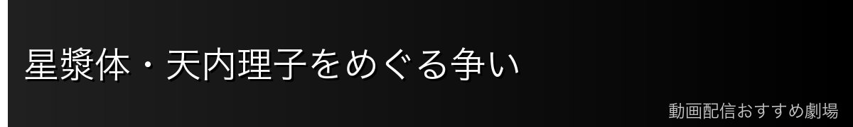 星漿体・天内理子をめぐる争い