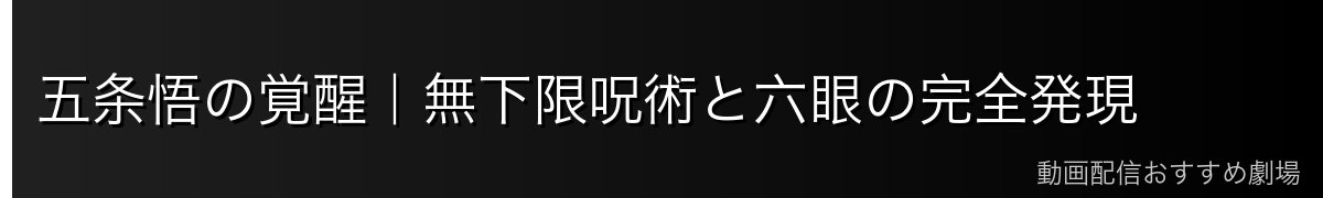 五条悟の覚醒|無下限呪術と六眼の完全発現