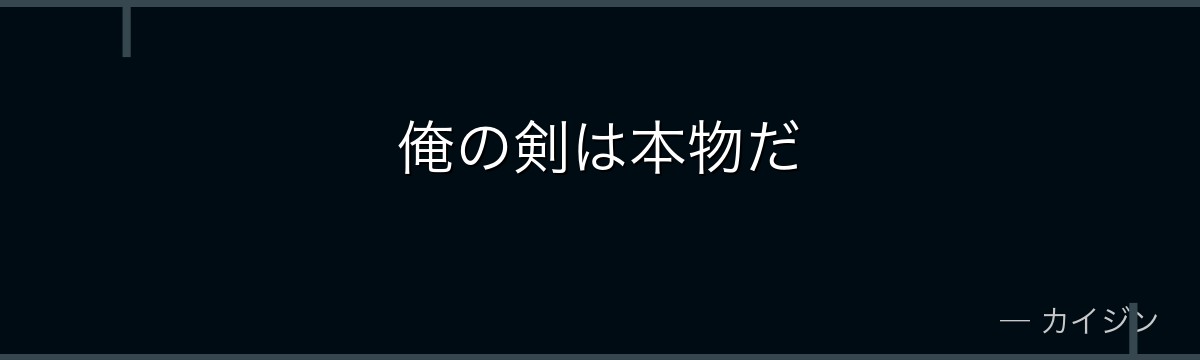 俺の剣は本物だ