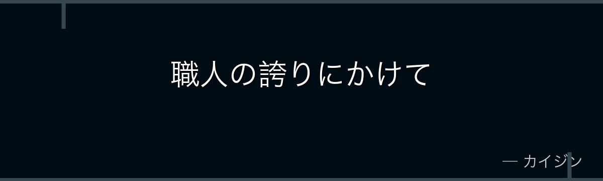 職人の誇りにかけて