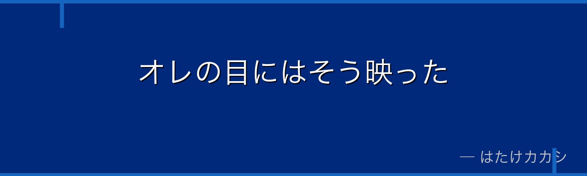 オレの目にはそう映った
