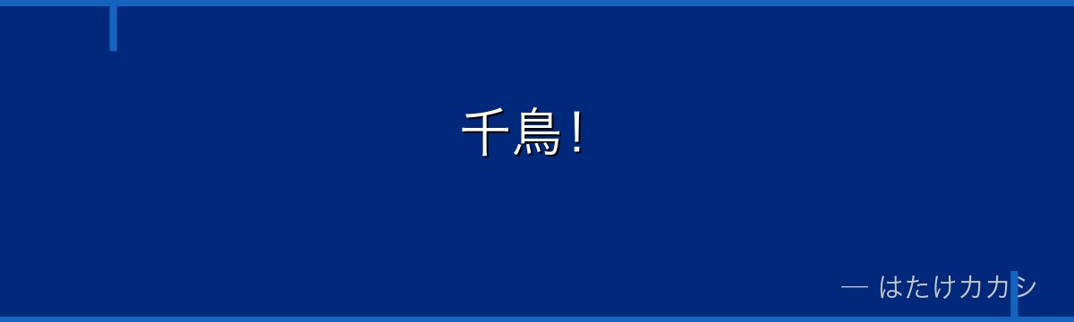 千鳥！