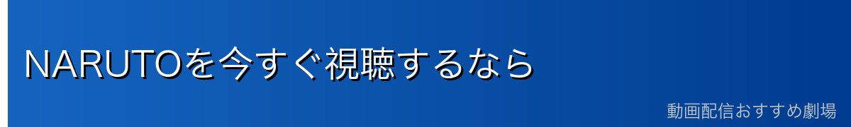 NARUTOを今すぐ視聴するなら