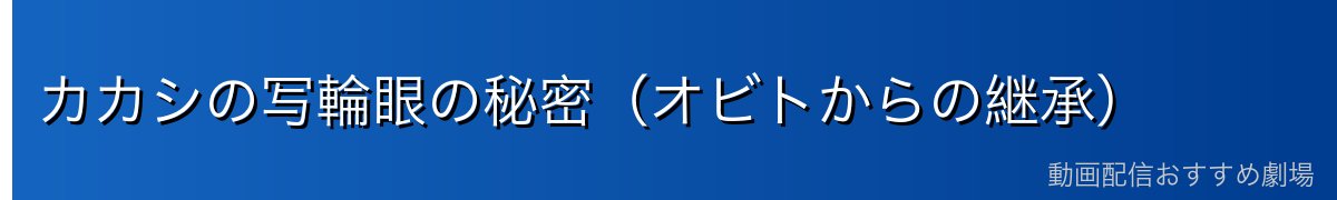 カカシの写輪眼の秘密（オビトからの継承）