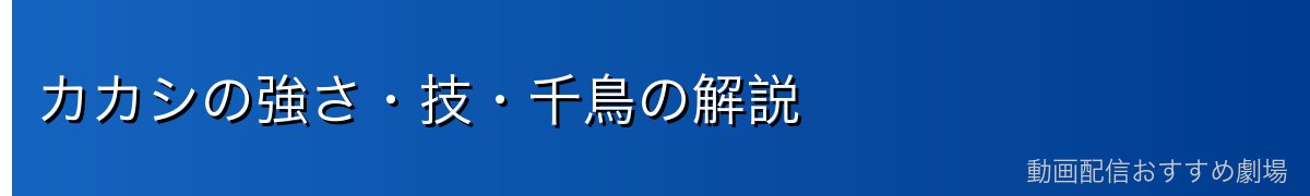 カカシの強さ・技・千鳥の解説