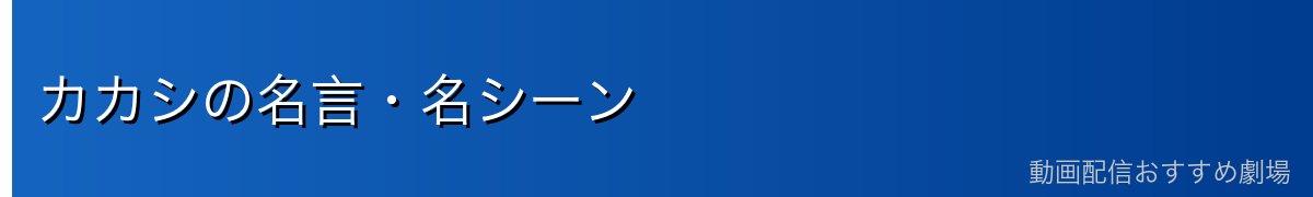 カカシの名言・名シーン