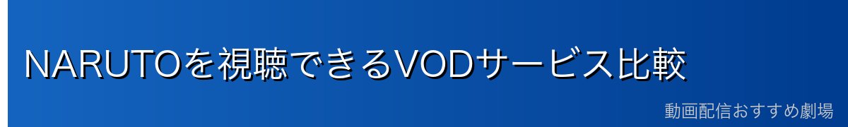 NARUTOを視聴できるVODサービス比較