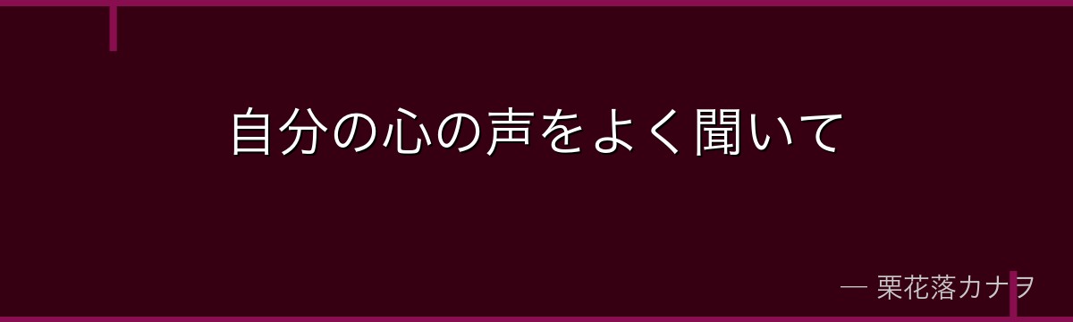 自分の心の声をよく聞いて