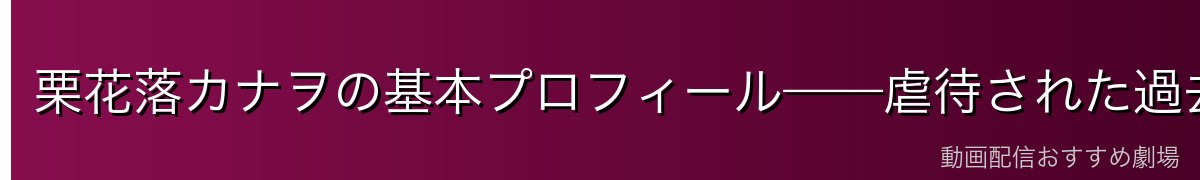 栗花落カナヲの基本プロフィール——虐待された過去と胡蝶家での暮らし