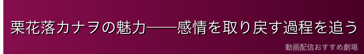 栗花落カナヲの魅力——感情を取り戻す過程を追う