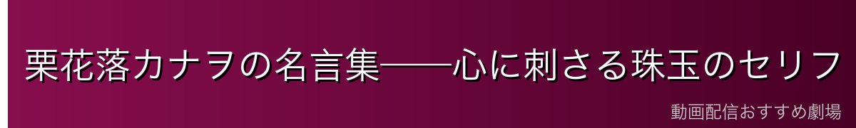 栗花落カナヲの名言集——心に刺さる珠玉のセリフ