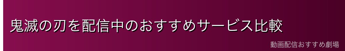 鬼滅の刃を配信中のおすすめサービス比較