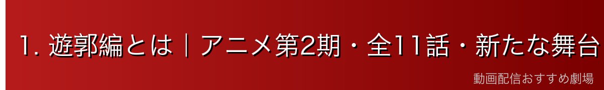 1. 遊郭編とは｜アニメ第2期・全11話・新たな舞台