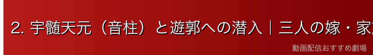 2. 宇髄天元（音柱）と遊郭への潜入｜三人の嫁・家族との関係