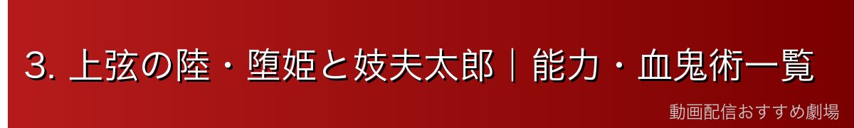 3. 上弦の陸・堕姫と妓夫太郎｜能力・血鬼術一覧