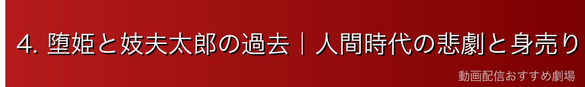 4. 堕姫と妓夫太郎の過去｜人間時代の悲劇と身売りの運命