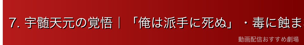 7. 宇髄天元の覚悟｜「俺は派手に死ぬ」・毒に蝕まれながらの戦い