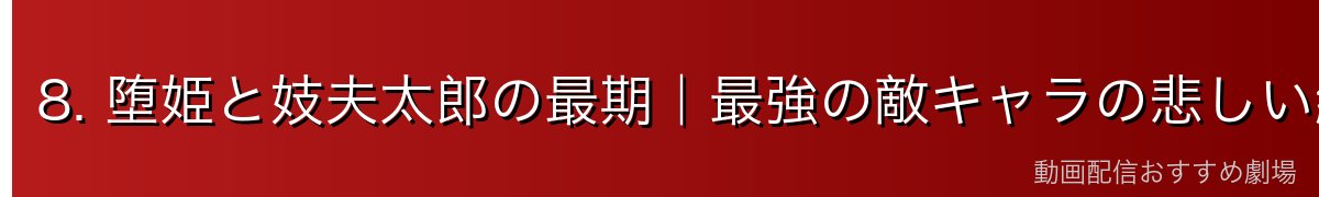 8. 堕姫と妓夫太郎の最期｜最強の敵キャラの悲しい結末