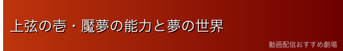 上弦の壱・魘夢の能力と夢の世界