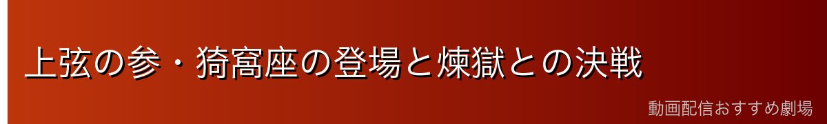 上弦の参・猗窩座の登場と煉獄との決戦