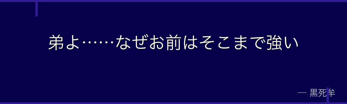 弟よ……なぜお前はそこまで強い