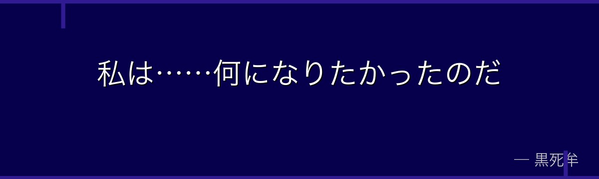 私は……何になりたかったのだ