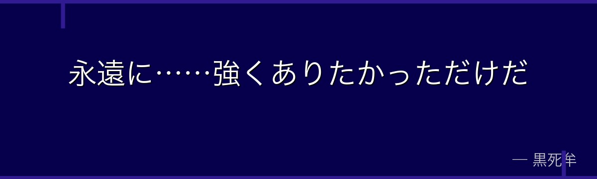 永遠に……強くありたかっただけだ