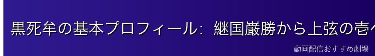 黒死牟の基本プロフィール:継国巌勝から上弦の壱へ